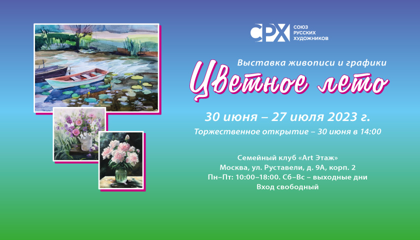 Цветное-лето-художественная-выставка-СРХ